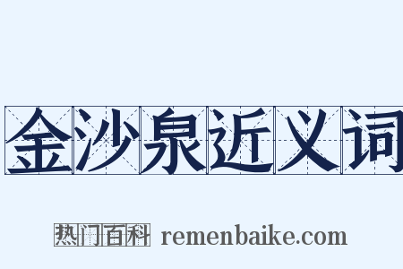 金沙泉近义词是什么意思的图片